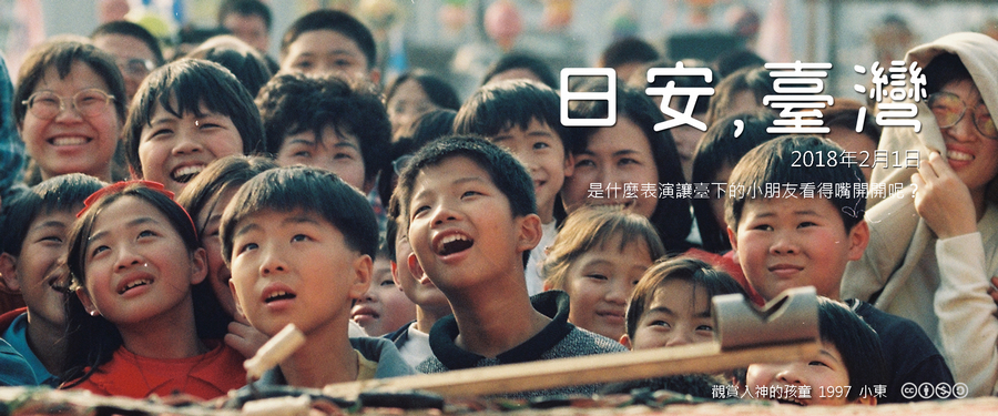 365 日安，臺灣之2018年2月1日